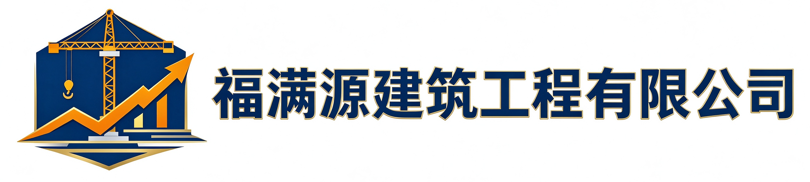 福满源建筑工程鹿泉站